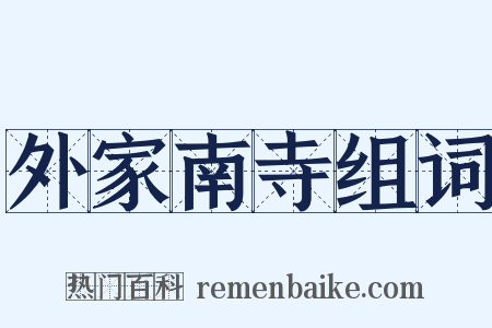 外家南寺组词是什么意思的图片